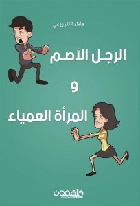 الرجل الأصم والمرأة العمياء